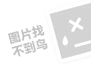 净万家代理费需要多少钱？（创业项目答疑）